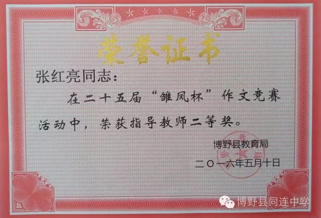 雏凤杯”作文竞赛优秀指导教师-----张红亮”