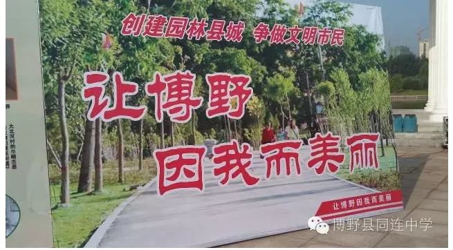 创建园林县城，争做文明市民”