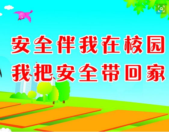 校园安全18句歌谣”