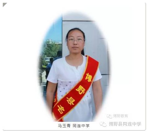 【名师风采】博野县同连中学 马玉青”