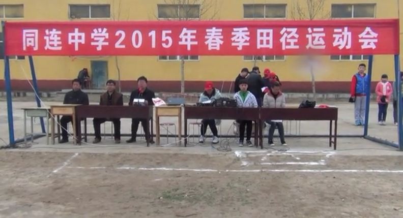 同连中学2015年运动会”