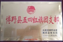 我校获得“保定市五四红旗团委”和“博野县五四红旗团支部”荣誉称号”